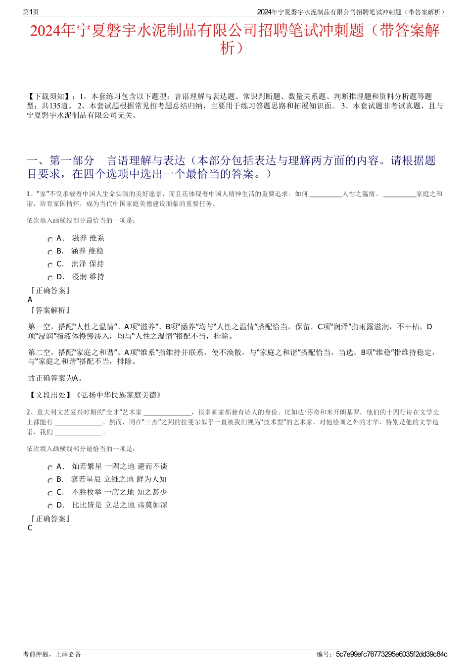 2024年宁夏磐宇水泥制品有限公司招聘笔试冲刺题（带答案解析）_第1页