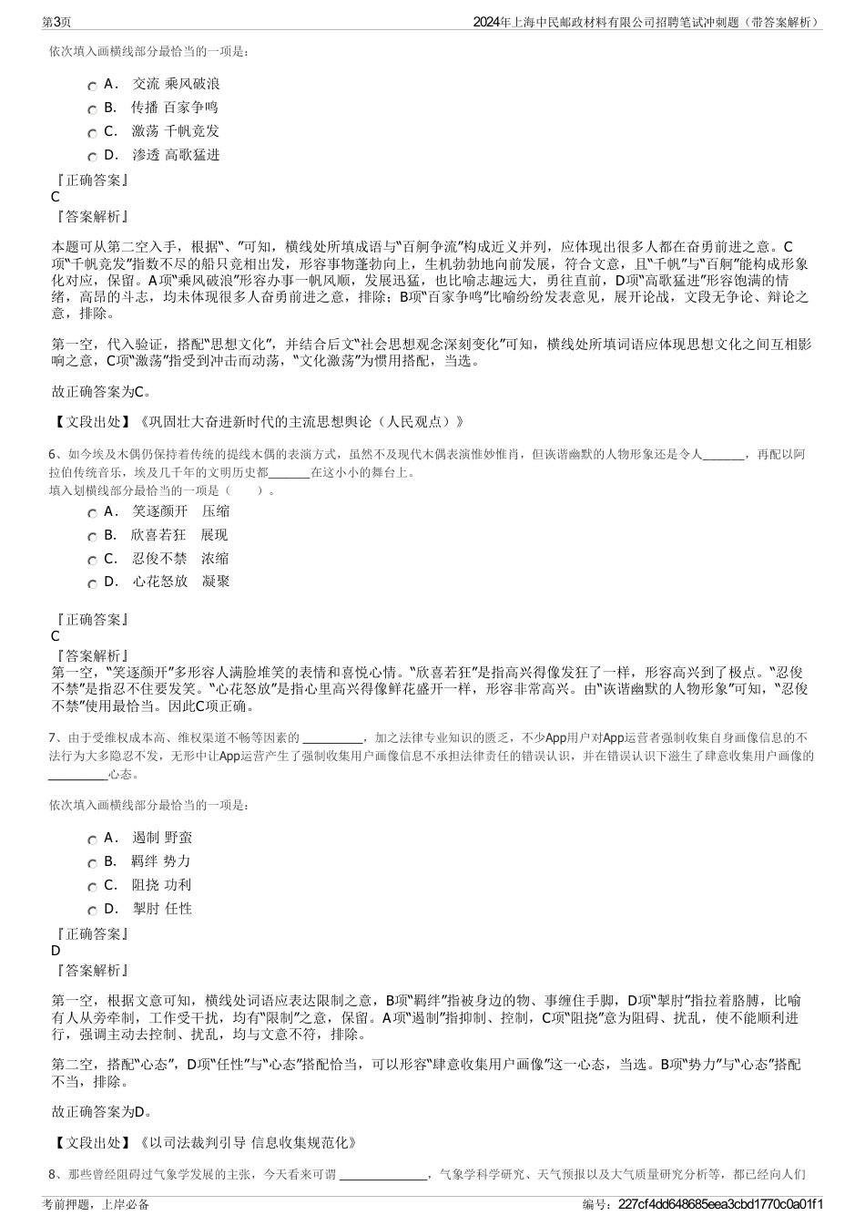 2024年上海中民邮政材料有限公司招聘笔试冲刺题（带答案解析）_第3页