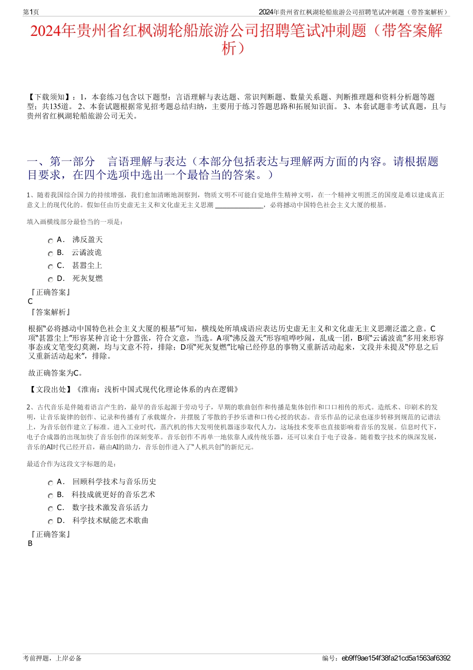 2024年贵州省红枫湖轮船旅游公司招聘笔试冲刺题（带答案解析）_第1页