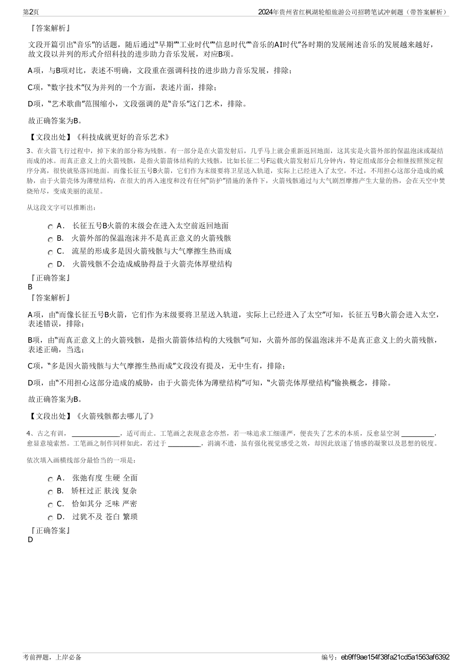 2024年贵州省红枫湖轮船旅游公司招聘笔试冲刺题（带答案解析）_第2页