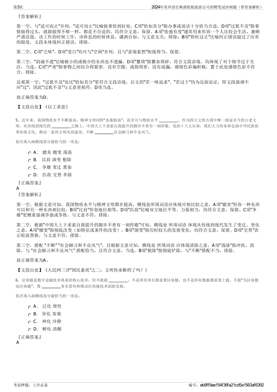 2024年贵州省红枫湖轮船旅游公司招聘笔试冲刺题（带答案解析）_第3页