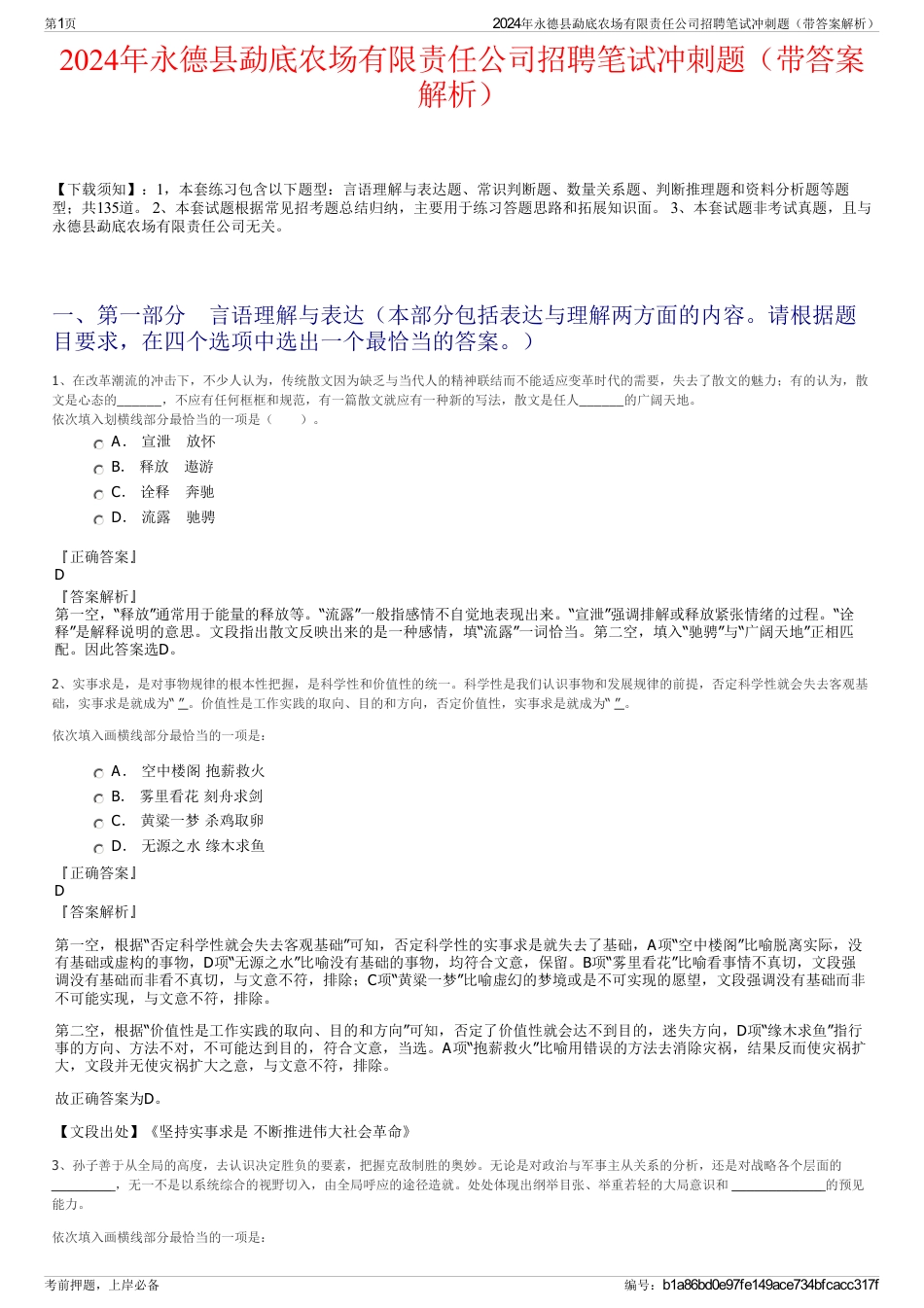 2024年永德县勐底农场有限责任公司招聘笔试冲刺题（带答案解析）_第1页