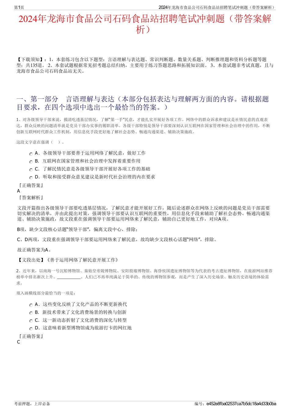 2024年龙海市食品公司石码食品站招聘笔试冲刺题（带答案解析）_第1页