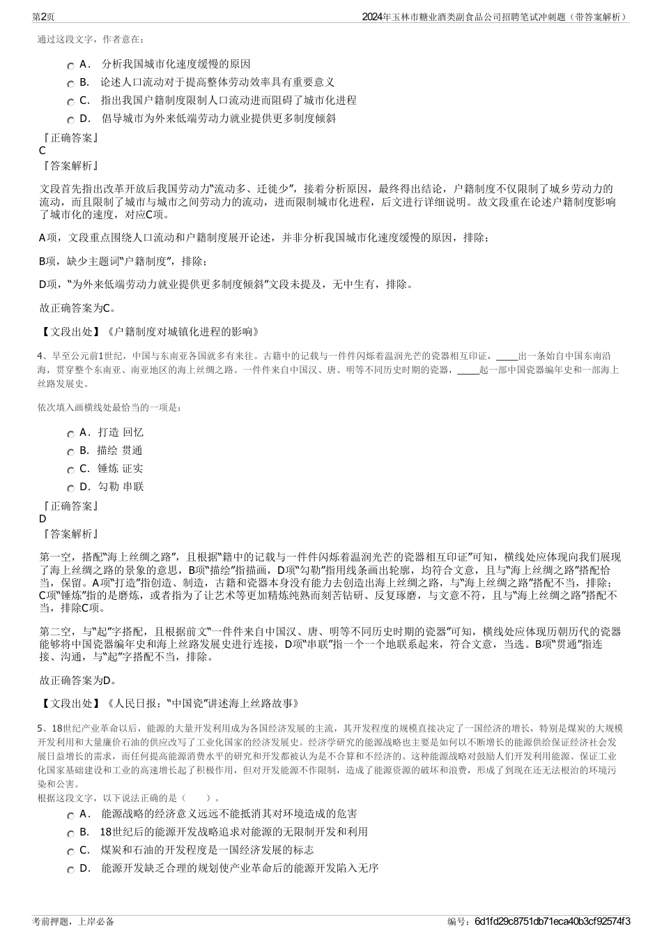 2024年玉林市糖业酒类副食品公司招聘笔试冲刺题（带答案解析）_第2页