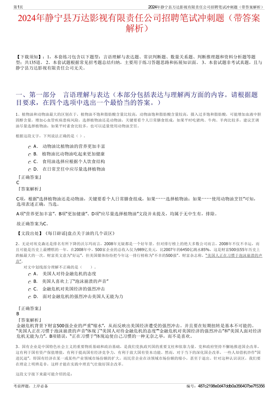 2024年静宁县万达影视有限责任公司招聘笔试冲刺题（带答案解析）_第1页
