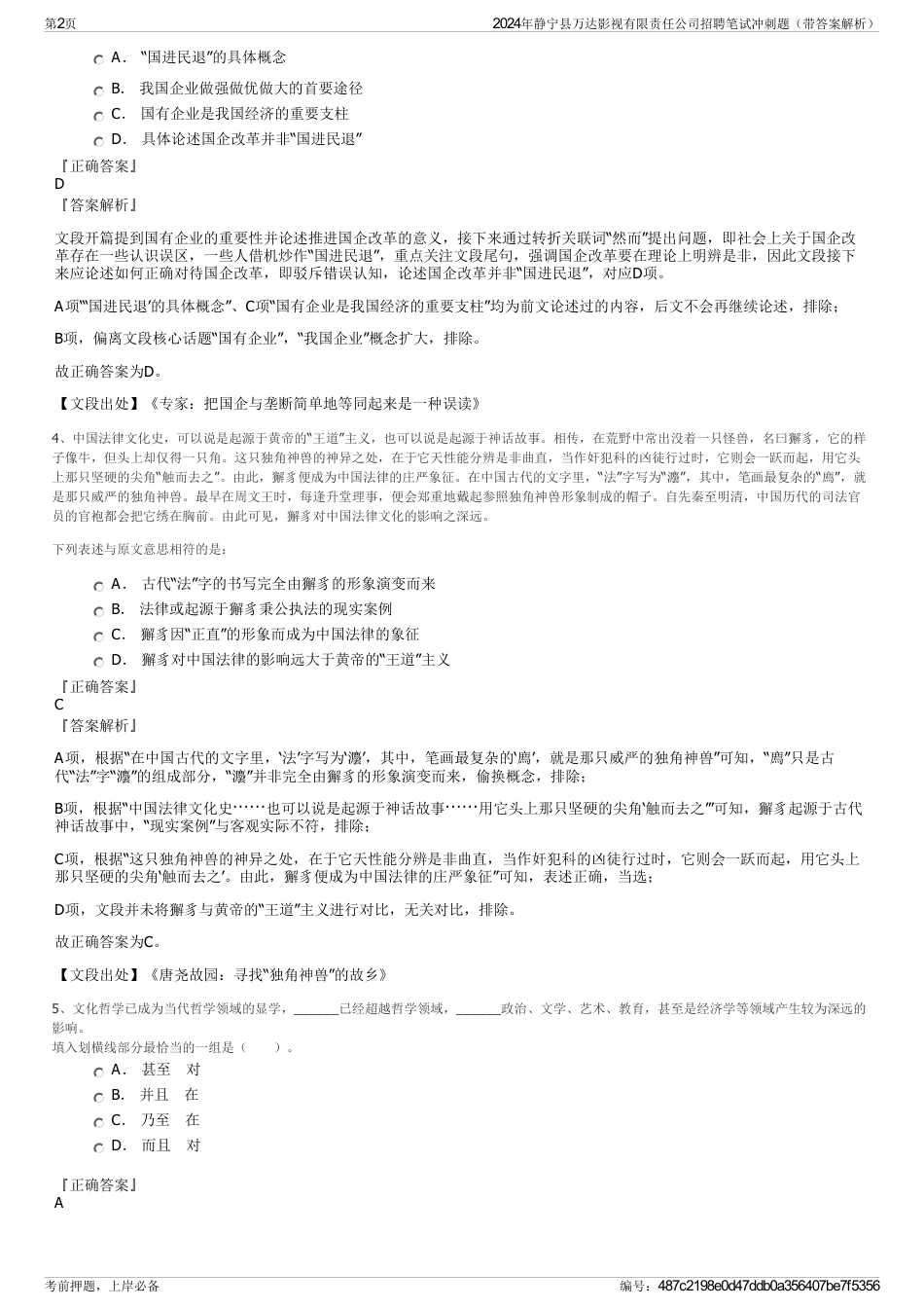2024年静宁县万达影视有限责任公司招聘笔试冲刺题（带答案解析）_第2页
