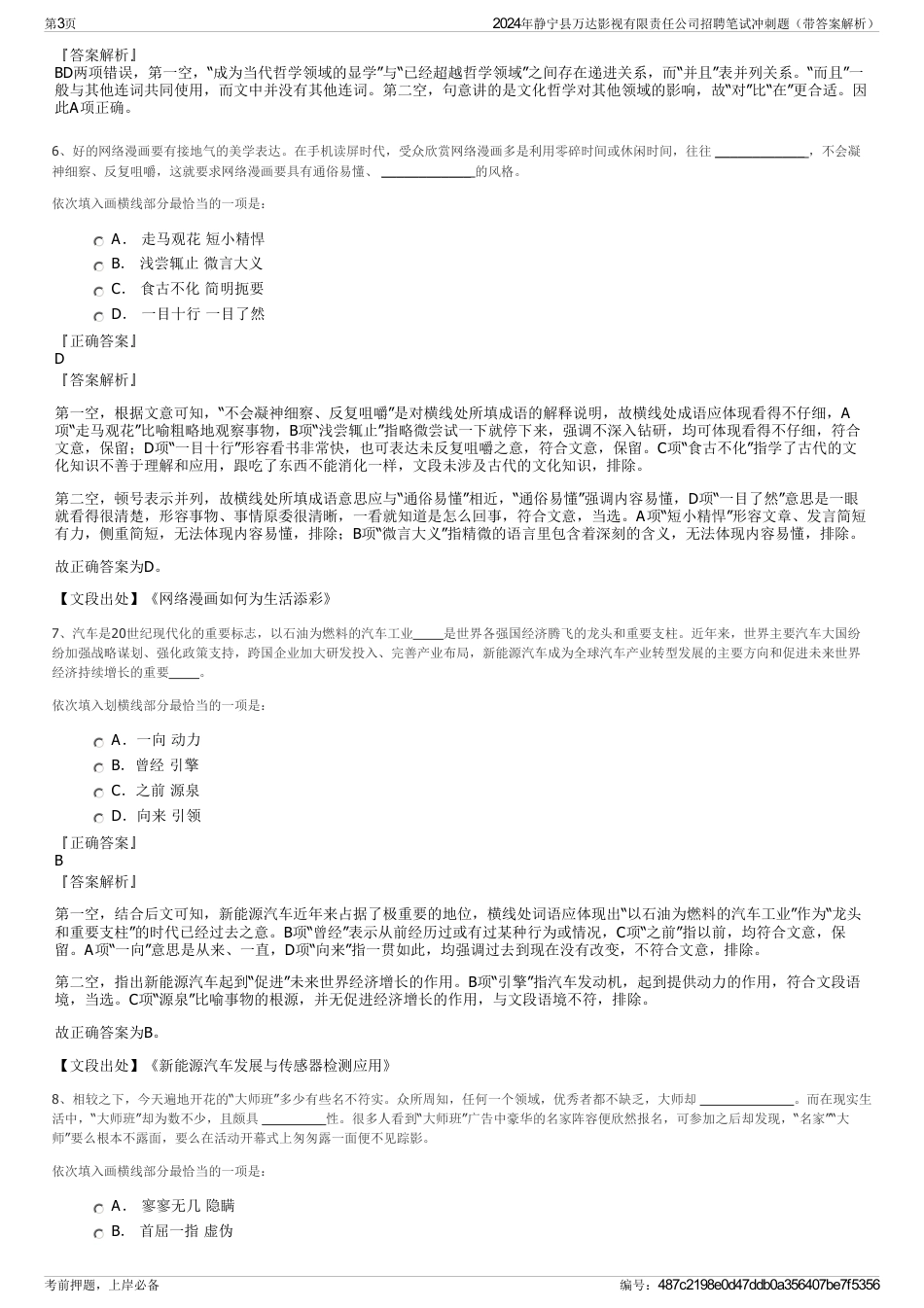 2024年静宁县万达影视有限责任公司招聘笔试冲刺题（带答案解析）_第3页