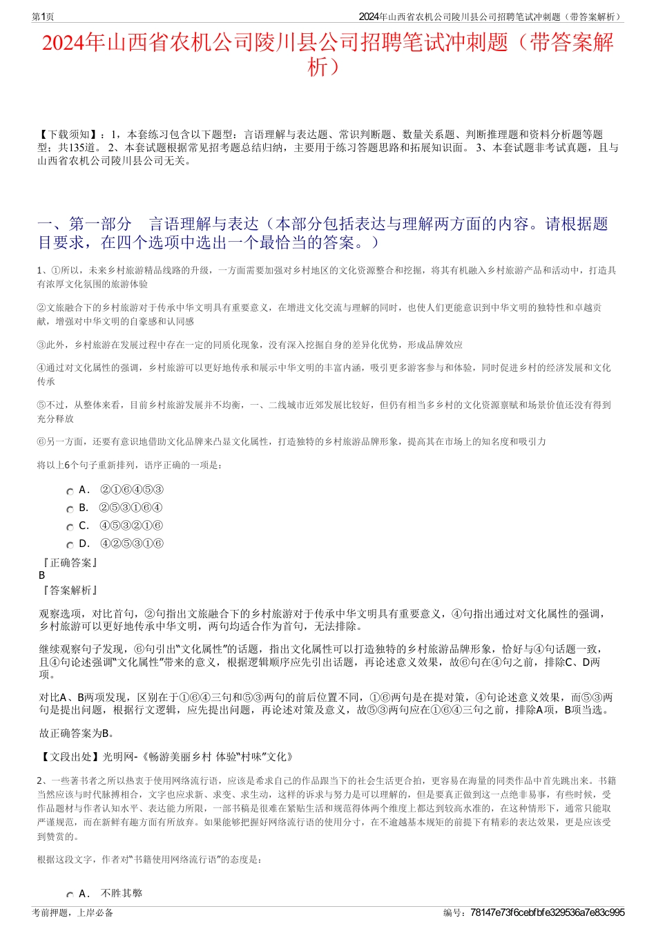 2024年山西省农机公司陵川县公司招聘笔试冲刺题（带答案解析）_第1页