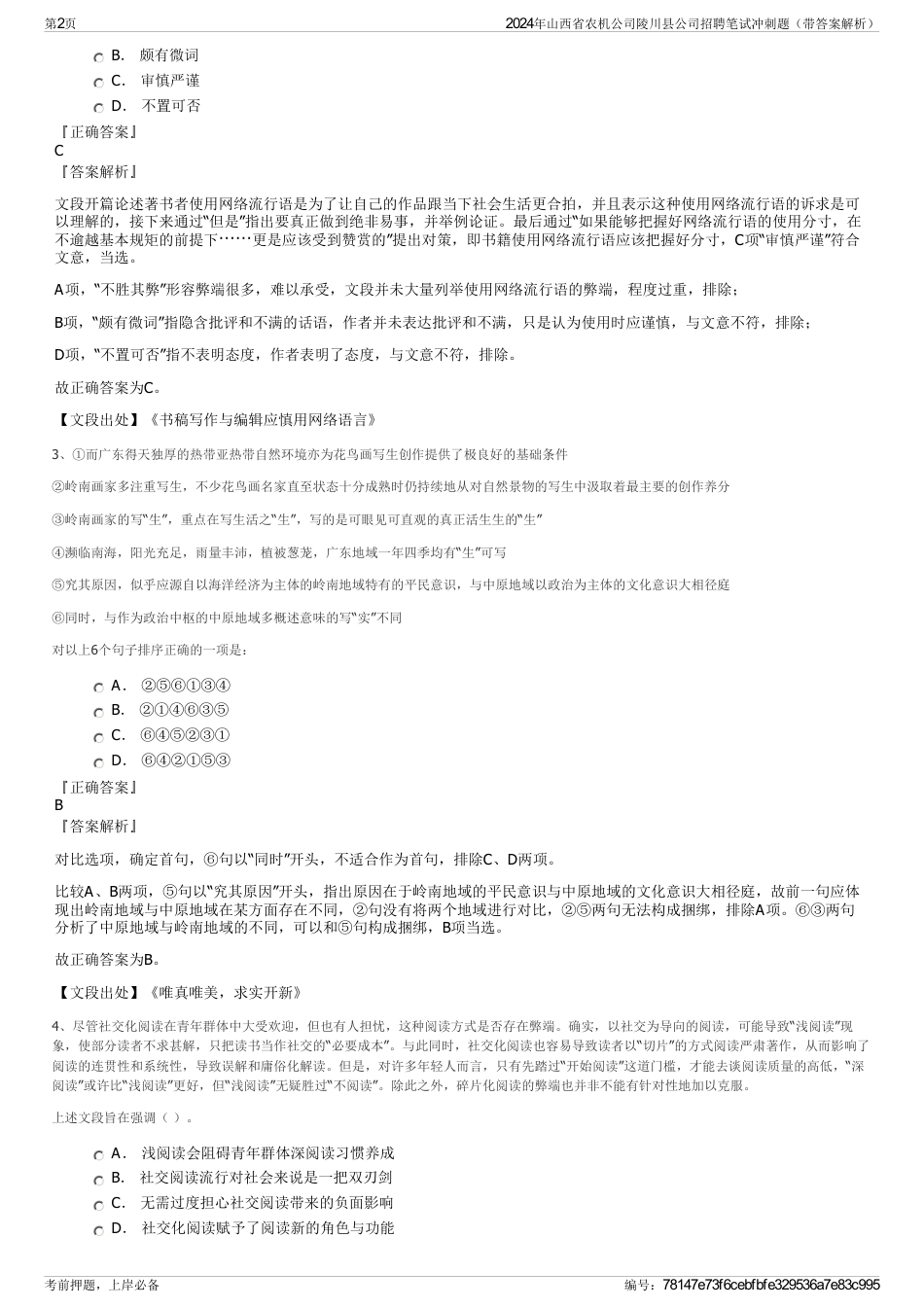 2024年山西省农机公司陵川县公司招聘笔试冲刺题（带答案解析）_第2页