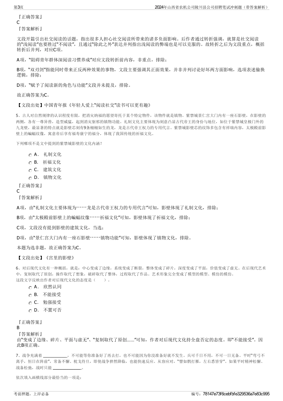 2024年山西省农机公司陵川县公司招聘笔试冲刺题（带答案解析）_第3页