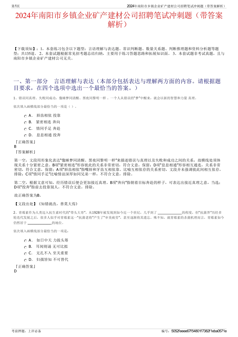 2024年南阳市乡镇企业矿产建材公司招聘笔试冲刺题（带答案解析）_第1页