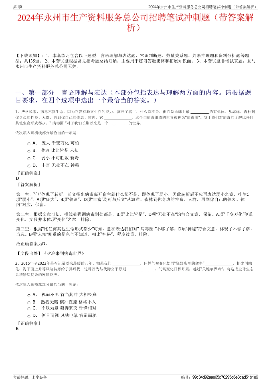 2024年永州市生产资料服务总公司招聘笔试冲刺题（带答案解析）_第1页