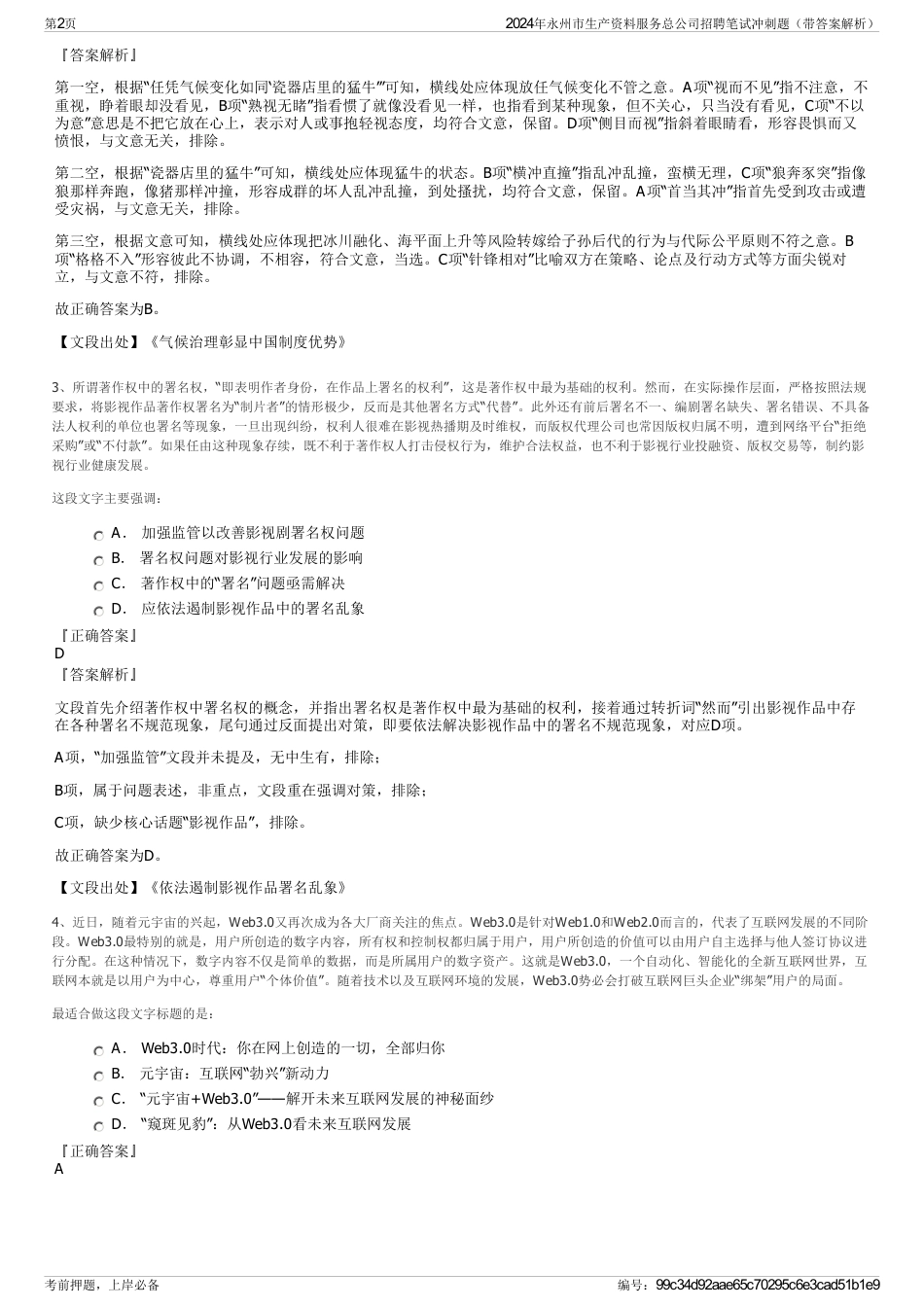2024年永州市生产资料服务总公司招聘笔试冲刺题（带答案解析）_第2页