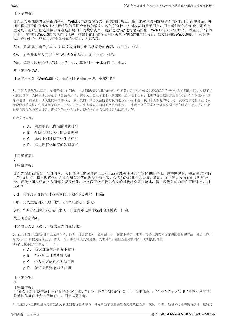 2024年永州市生产资料服务总公司招聘笔试冲刺题（带答案解析）_第3页