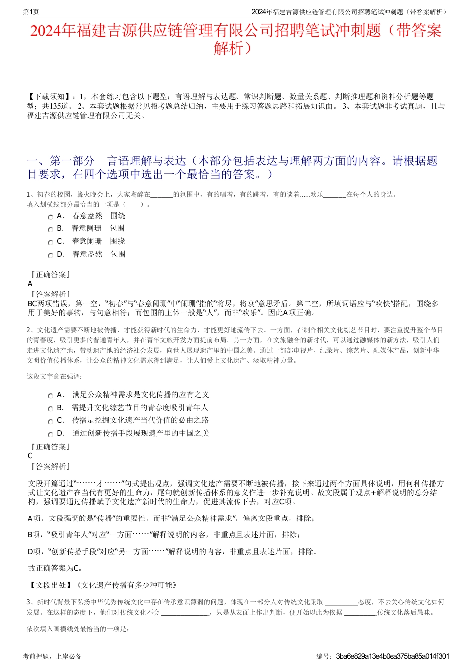 2024年福建吉源供应链管理有限公司招聘笔试冲刺题（带答案解析）_第1页