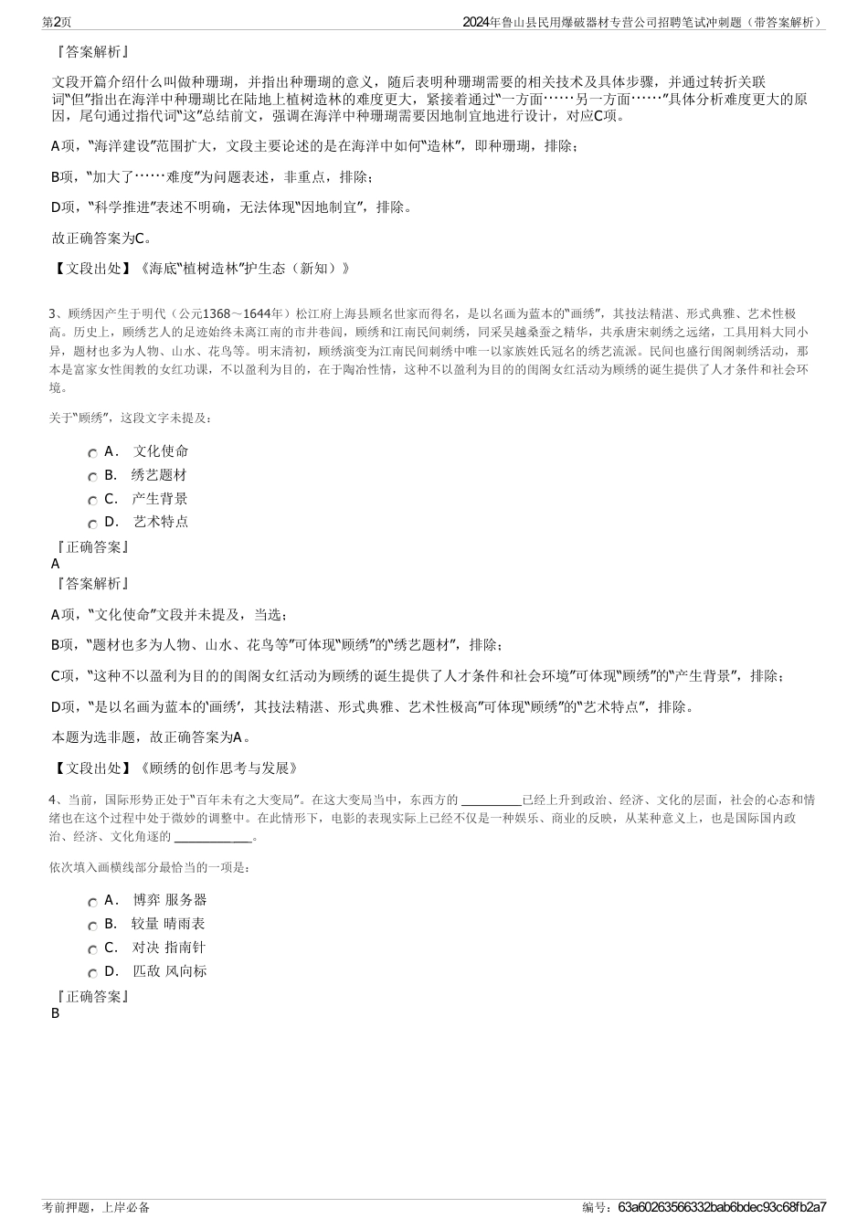 2024年鲁山县民用爆破器材专营公司招聘笔试冲刺题（带答案解析）_第2页