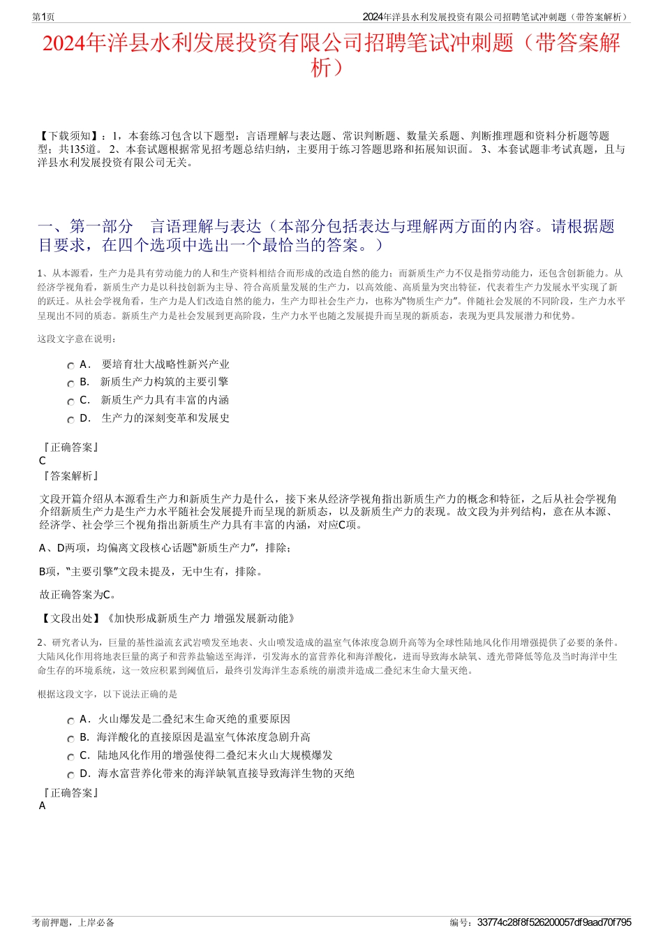 2024年洋县水利发展投资有限公司招聘笔试冲刺题（带答案解析）_第1页