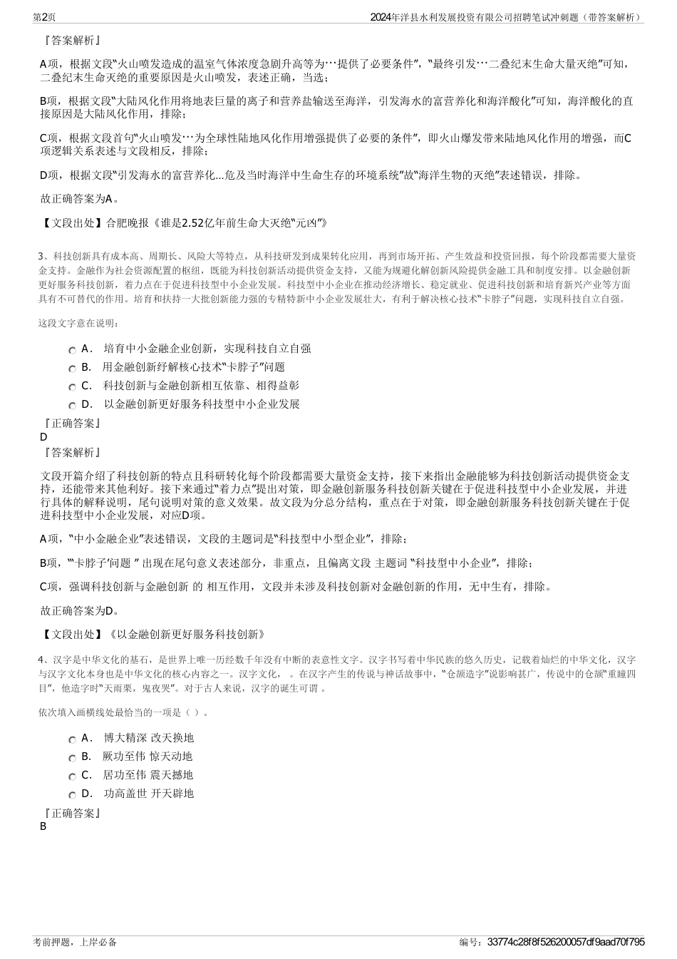 2024年洋县水利发展投资有限公司招聘笔试冲刺题（带答案解析）_第2页