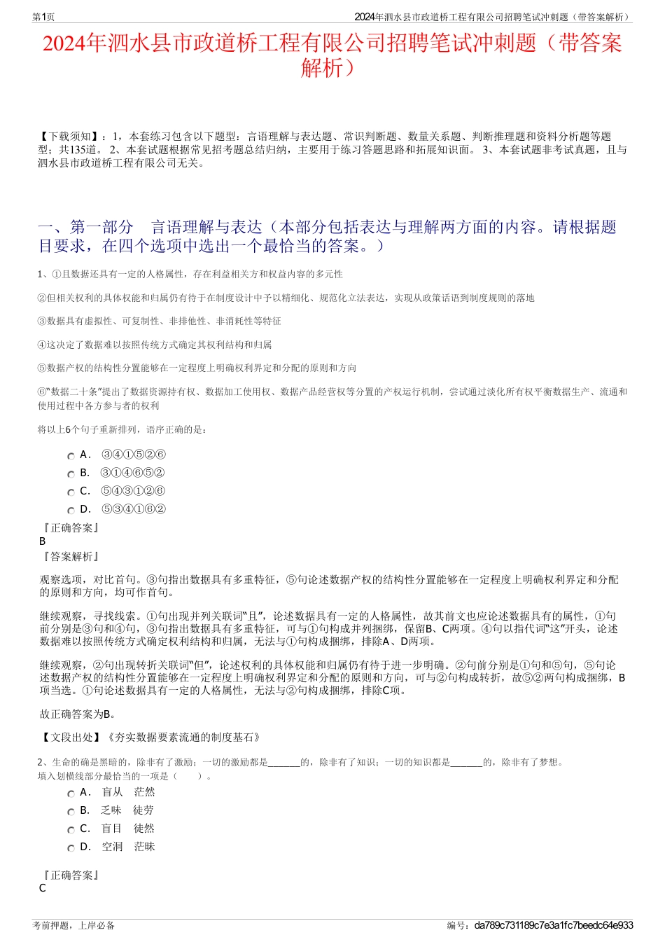 2024年泗水县市政道桥工程有限公司招聘笔试冲刺题（带答案解析）_第1页