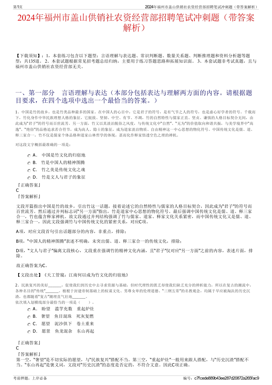 2024年福州市盖山供销社农资经营部招聘笔试冲刺题（带答案解析）_第1页