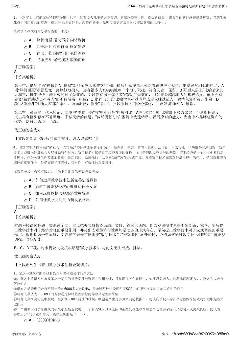 2024年福州市盖山供销社农资经营部招聘笔试冲刺题（带答案解析）_第2页