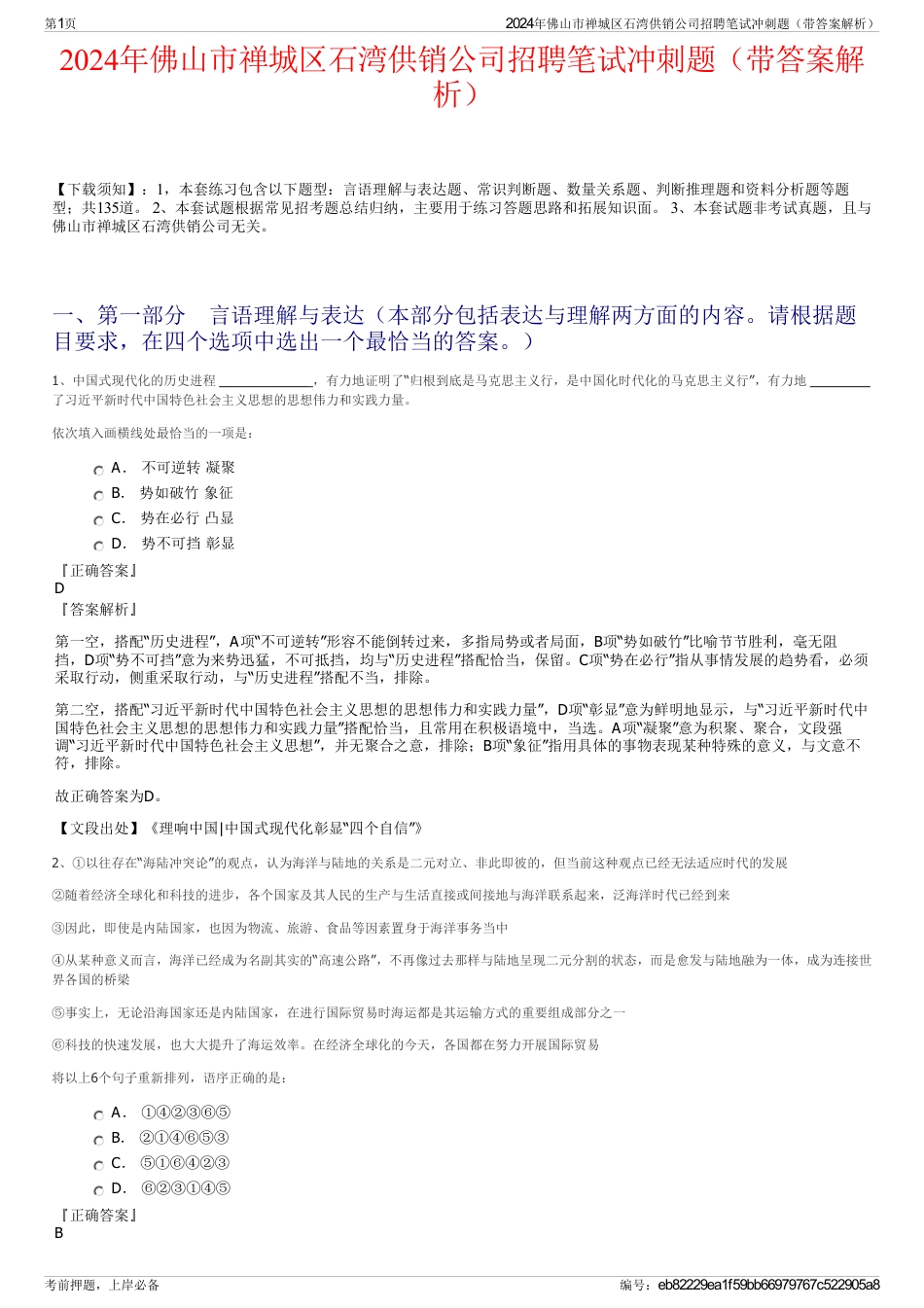 2024年佛山市禅城区石湾供销公司招聘笔试冲刺题（带答案解析）_第1页