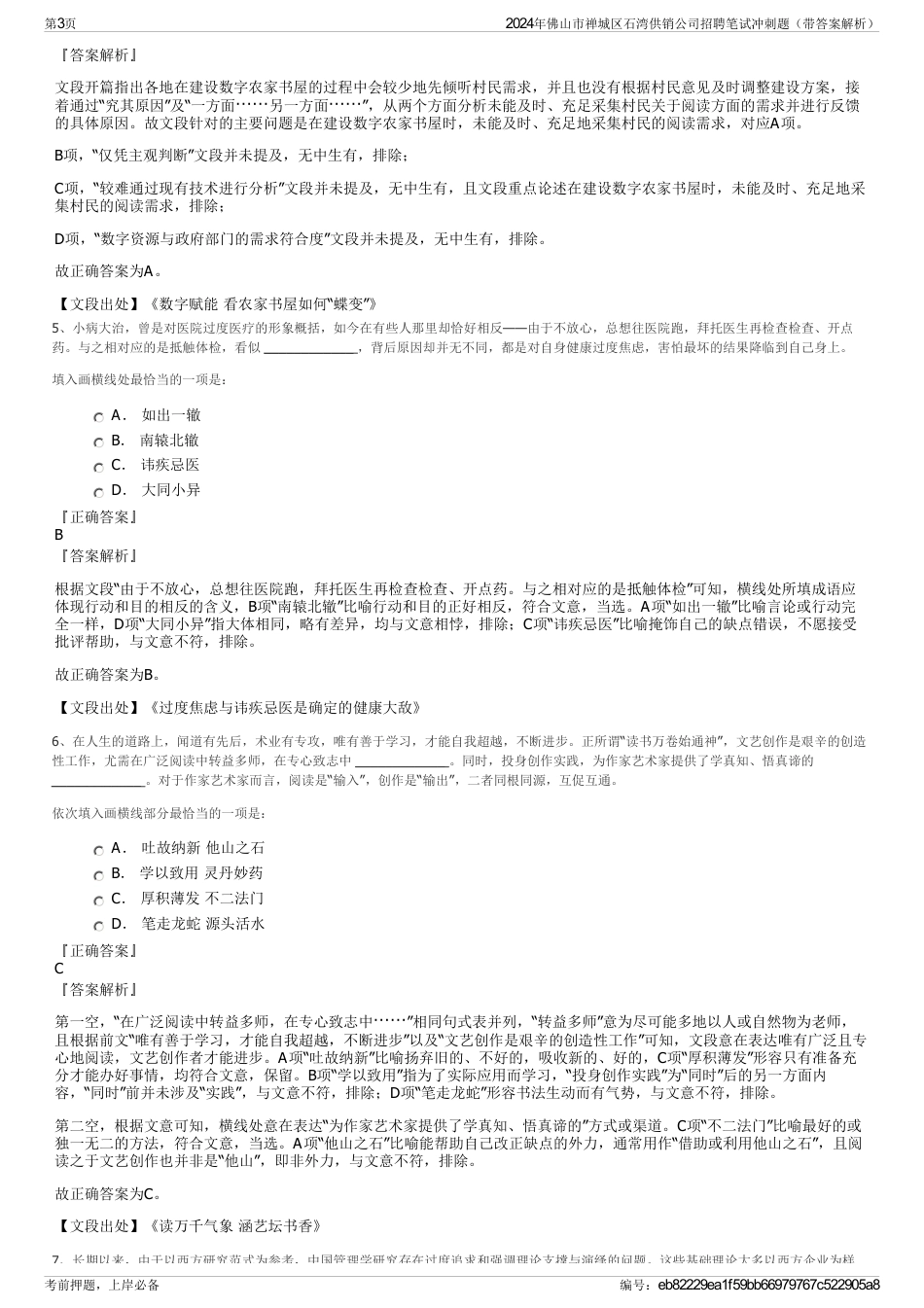 2024年佛山市禅城区石湾供销公司招聘笔试冲刺题（带答案解析）_第3页
