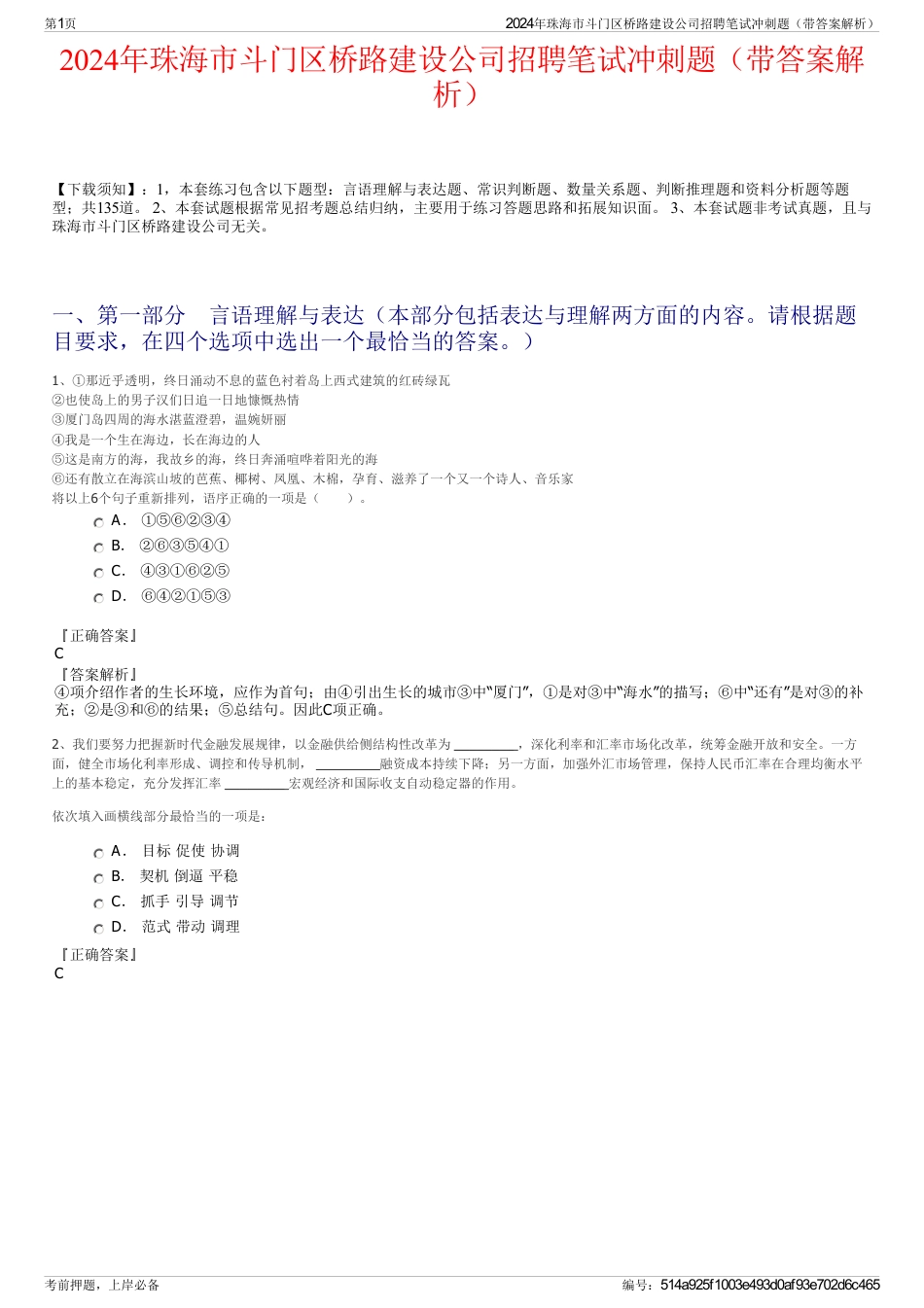 2024年珠海市斗门区桥路建设公司招聘笔试冲刺题（带答案解析）_第1页