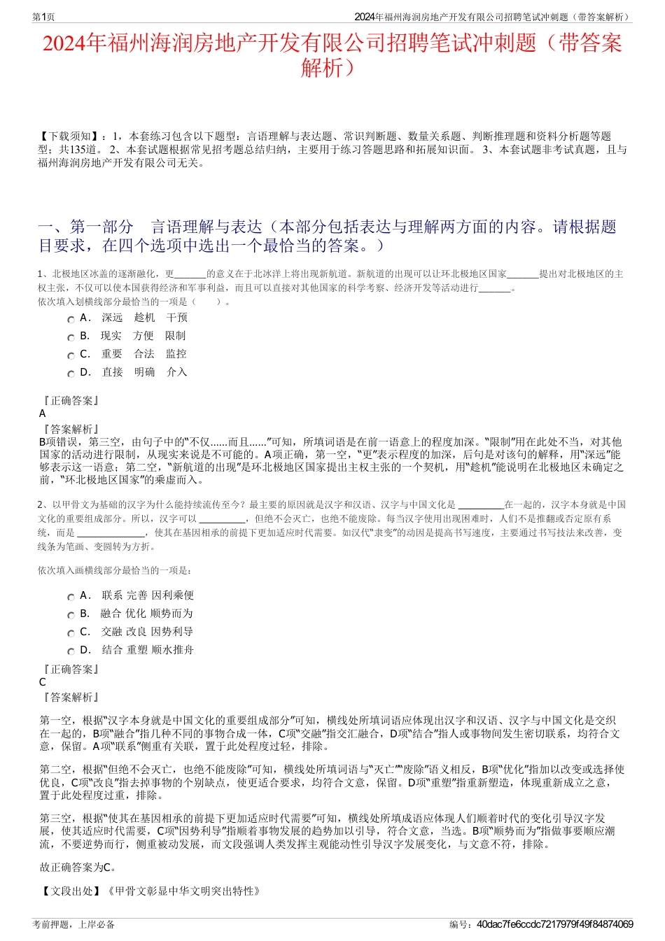 2024年福州海润房地产开发有限公司招聘笔试冲刺题（带答案解析）_第1页