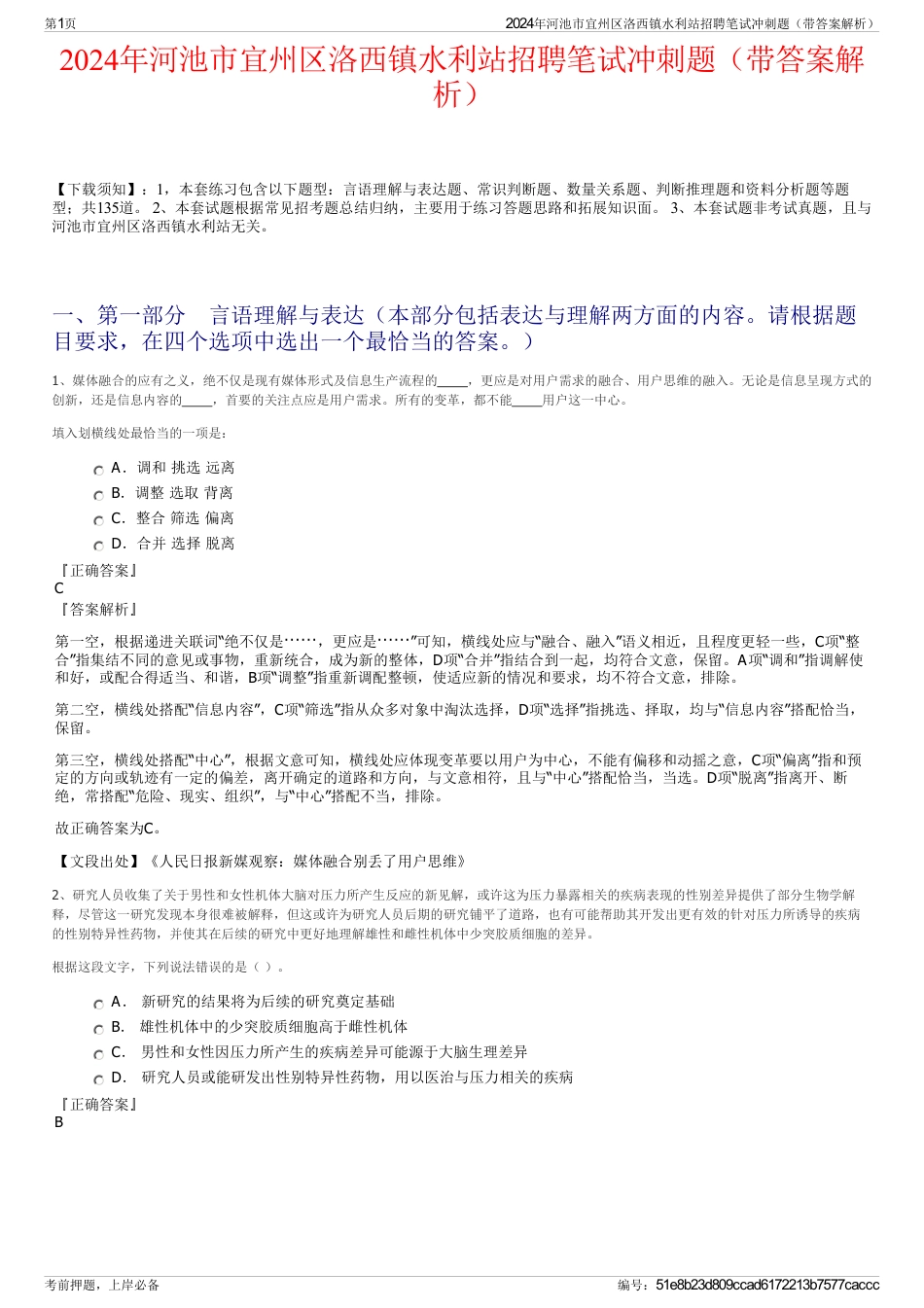 2024年河池市宜州区洛西镇水利站招聘笔试冲刺题（带答案解析）_第1页