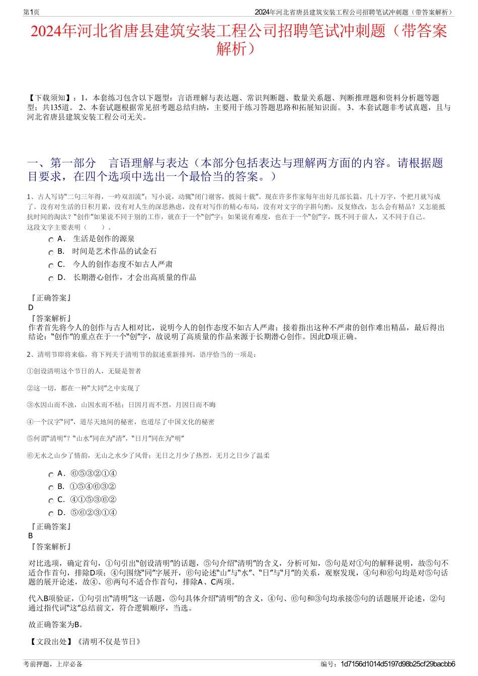 2024年河北省唐县建筑安装工程公司招聘笔试冲刺题（带答案解析）_第1页