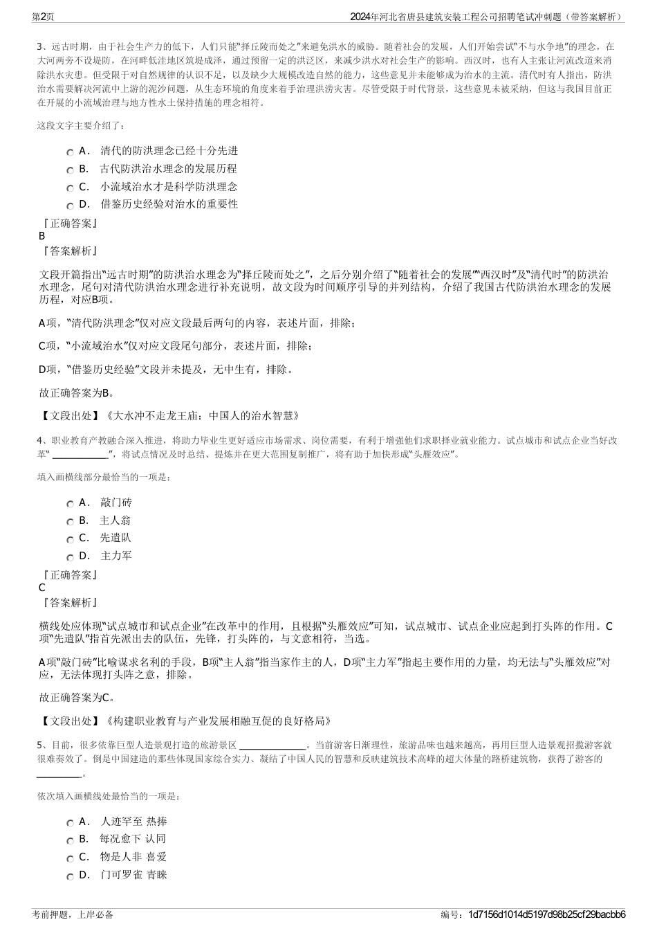2024年河北省唐县建筑安装工程公司招聘笔试冲刺题（带答案解析）_第2页