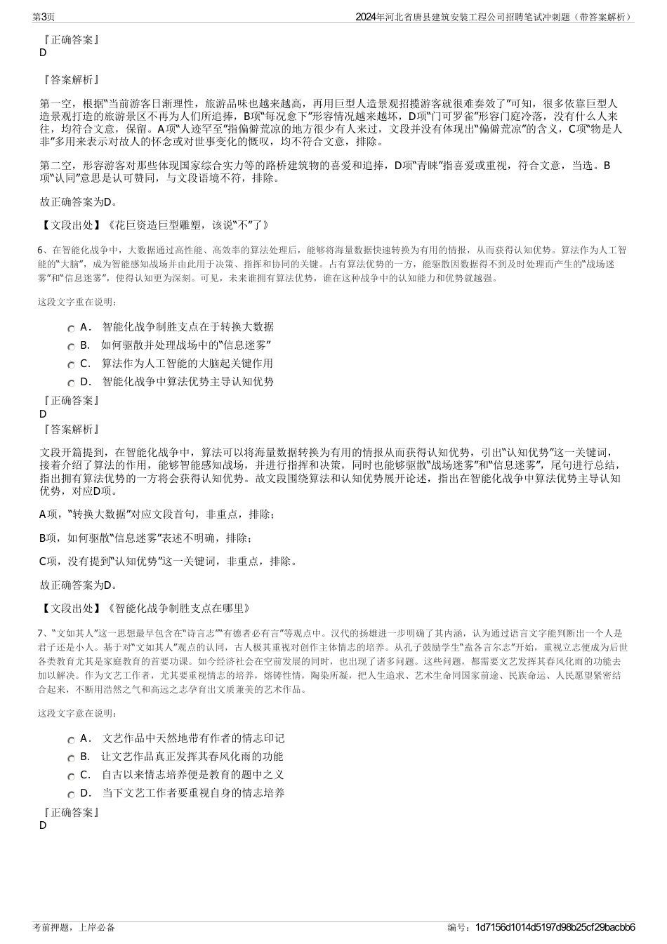 2024年河北省唐县建筑安装工程公司招聘笔试冲刺题（带答案解析）_第3页