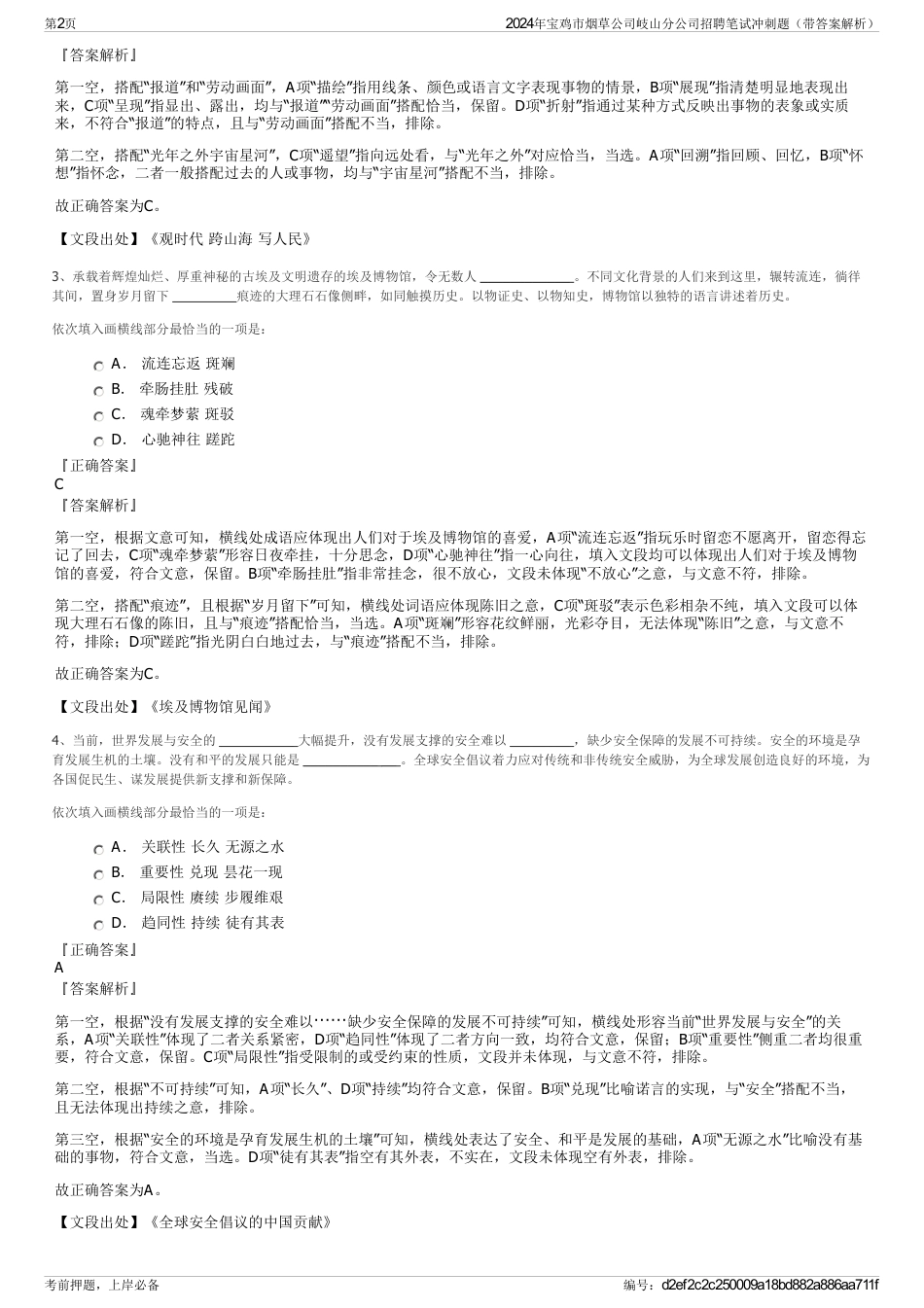 2024年宝鸡市烟草公司岐山分公司招聘笔试冲刺题（带答案解析）_第2页