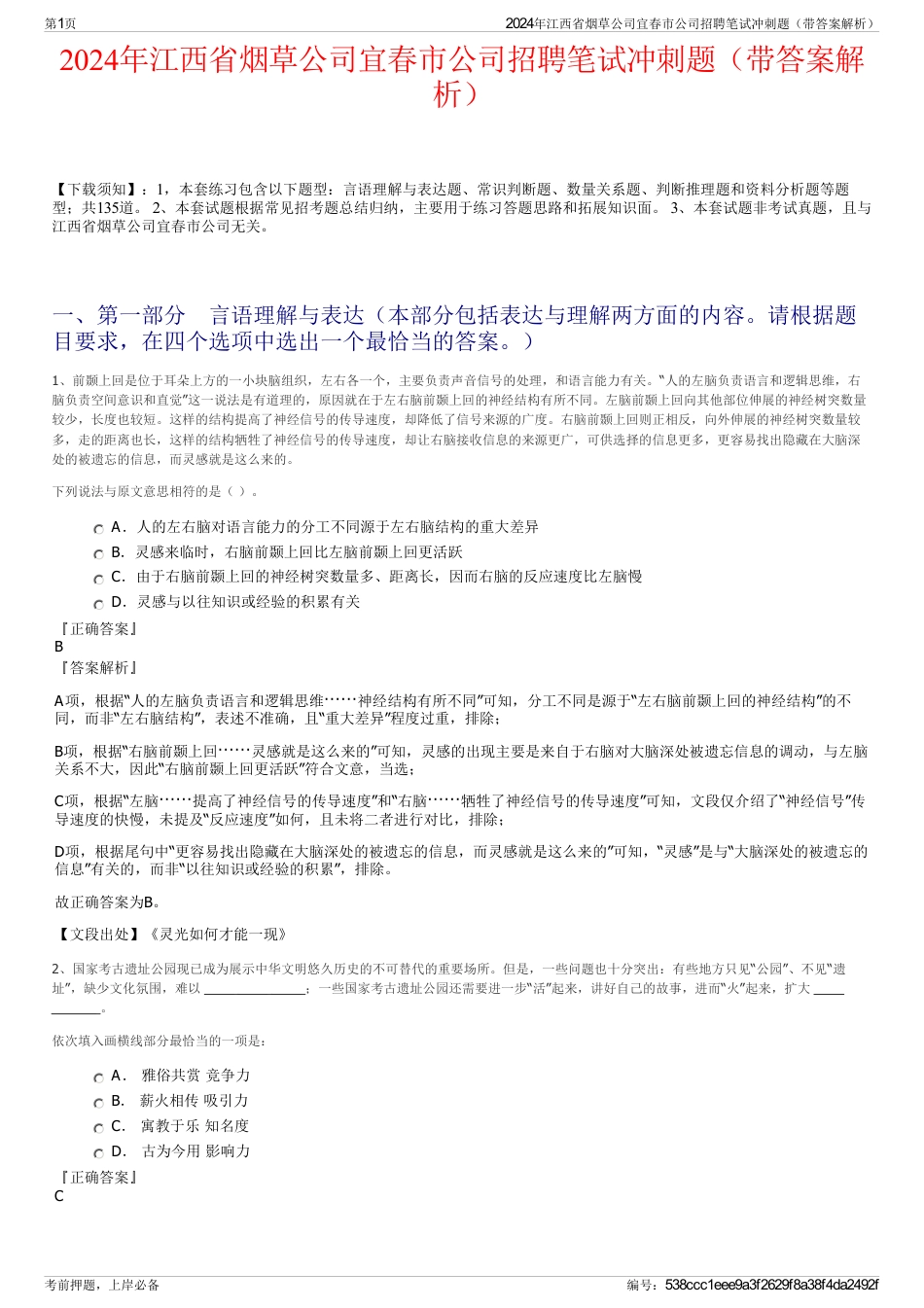 2024年江西省烟草公司宜春市公司招聘笔试冲刺题（带答案解析）_第1页