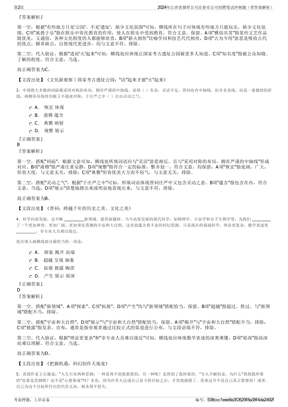 2024年江西省烟草公司宜春市公司招聘笔试冲刺题（带答案解析）_第2页