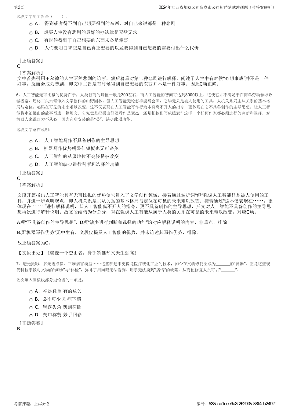2024年江西省烟草公司宜春市公司招聘笔试冲刺题（带答案解析）_第3页