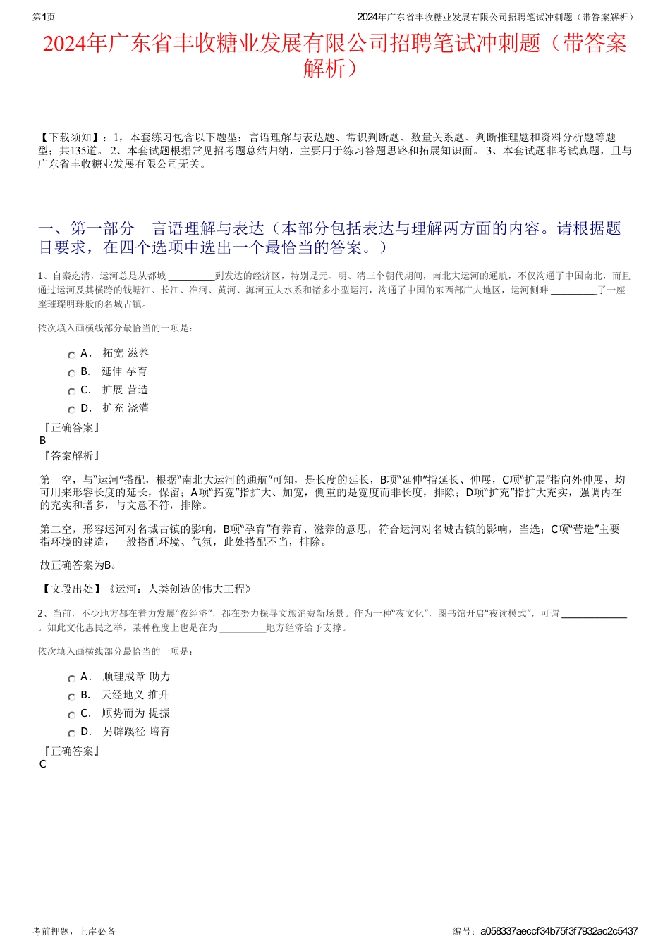 2024年广东省丰收糖业发展有限公司招聘笔试冲刺题（带答案解析）_第1页