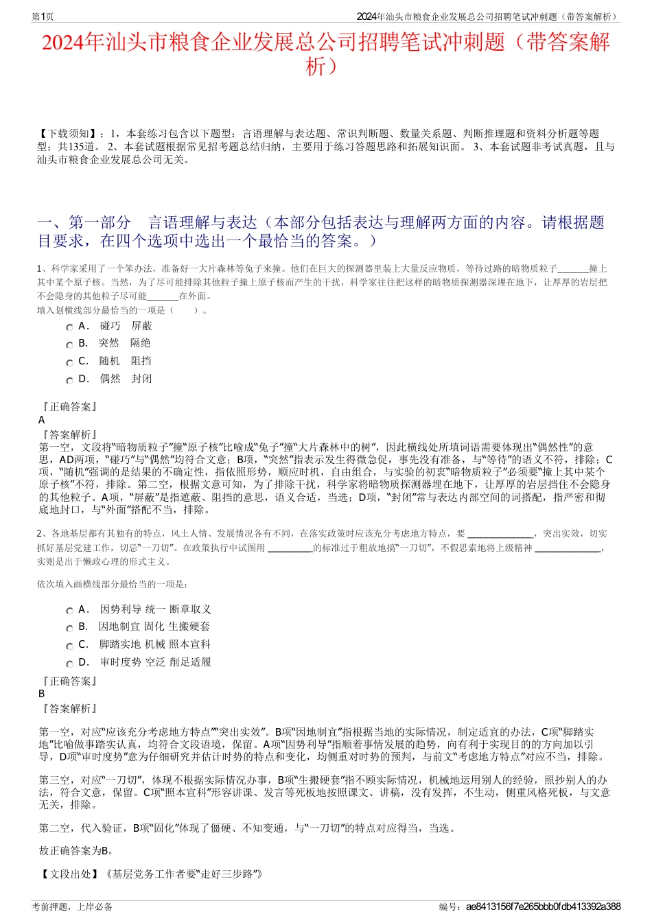 2024年汕头市粮食企业发展总公司招聘笔试冲刺题（带答案解析）_第1页