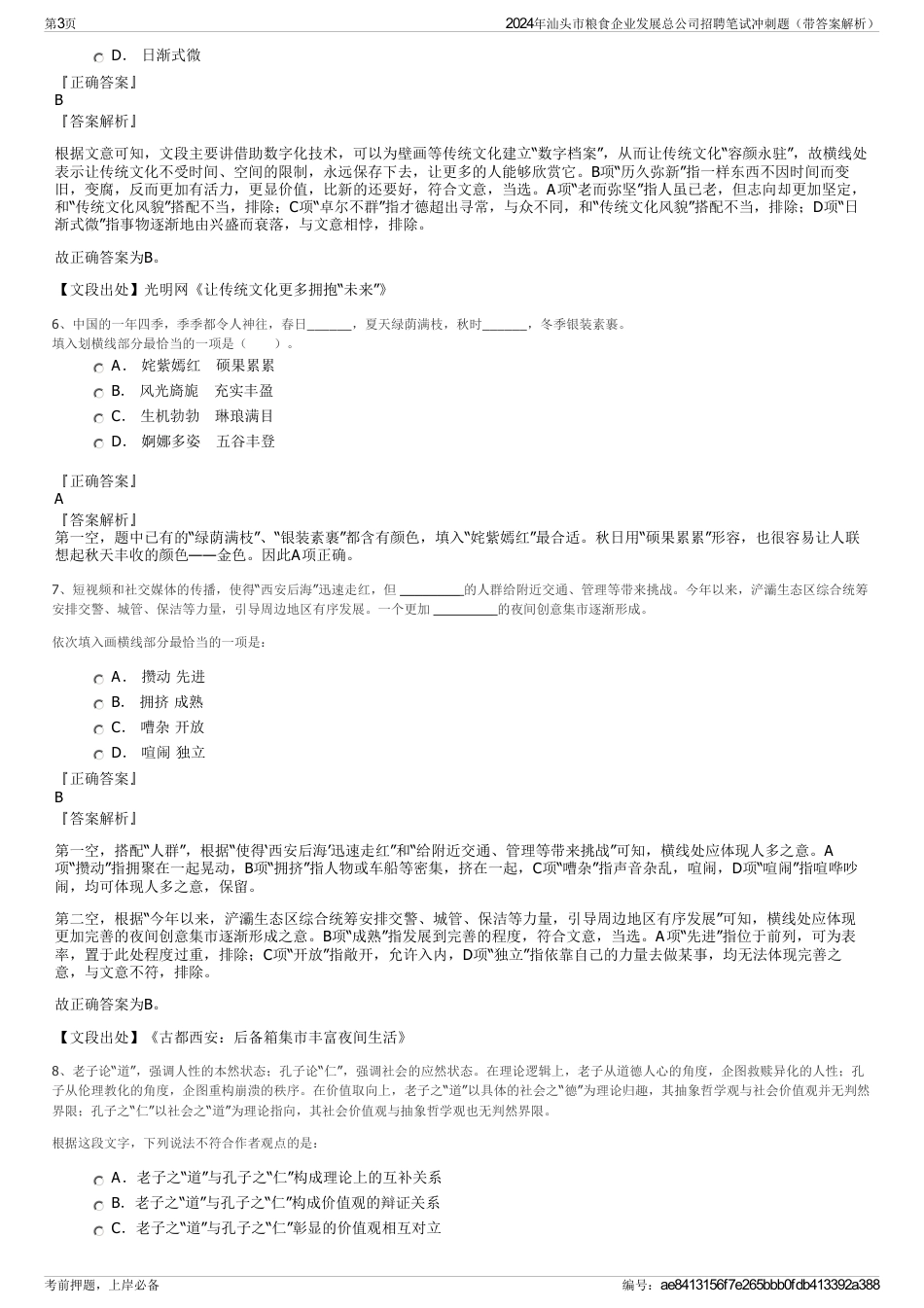 2024年汕头市粮食企业发展总公司招聘笔试冲刺题（带答案解析）_第3页