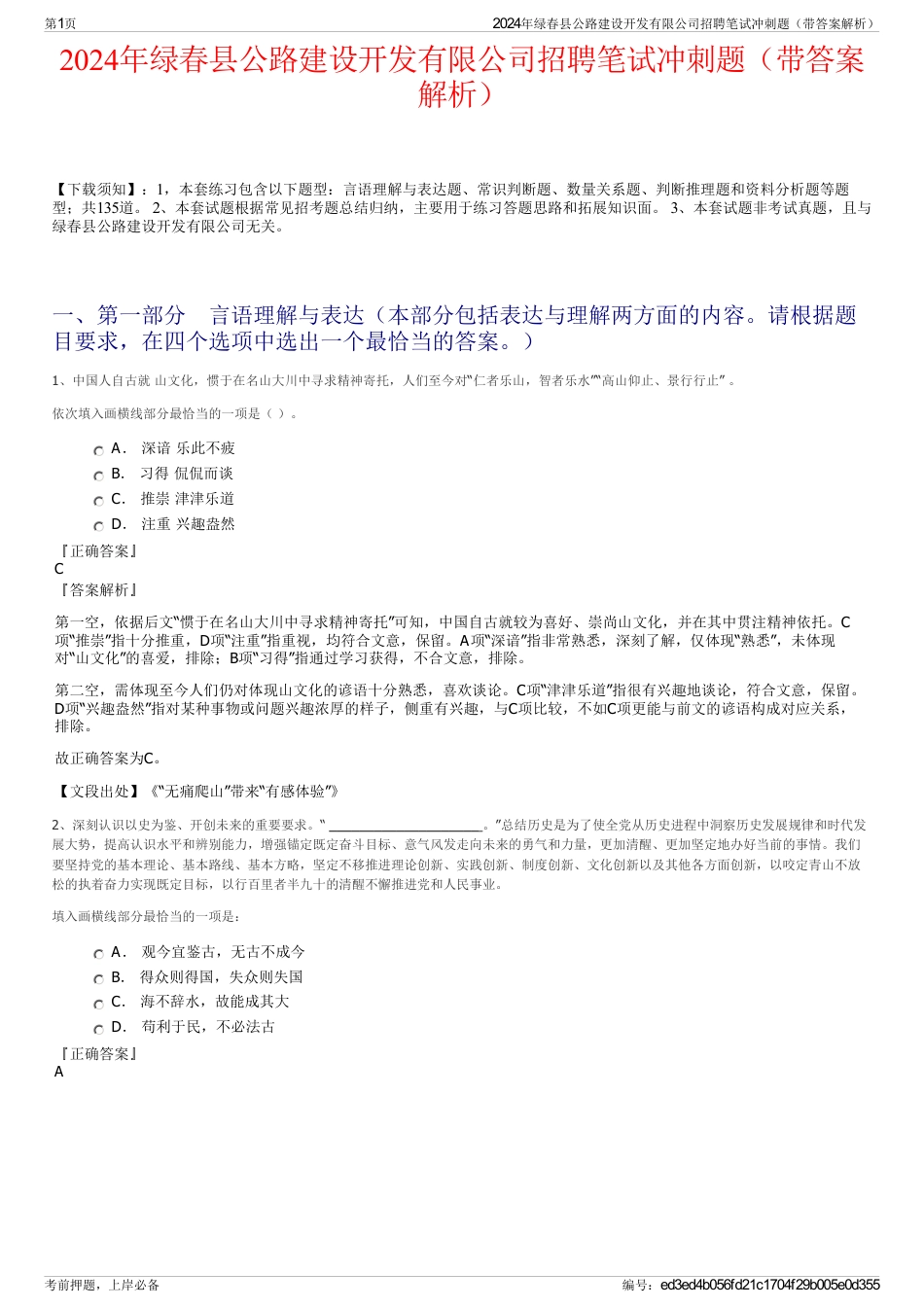 2024年绿春县公路建设开发有限公司招聘笔试冲刺题（带答案解析）_第1页
