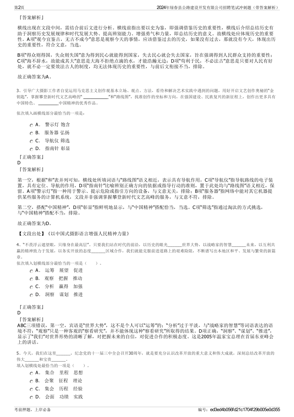 2024年绿春县公路建设开发有限公司招聘笔试冲刺题（带答案解析）_第2页