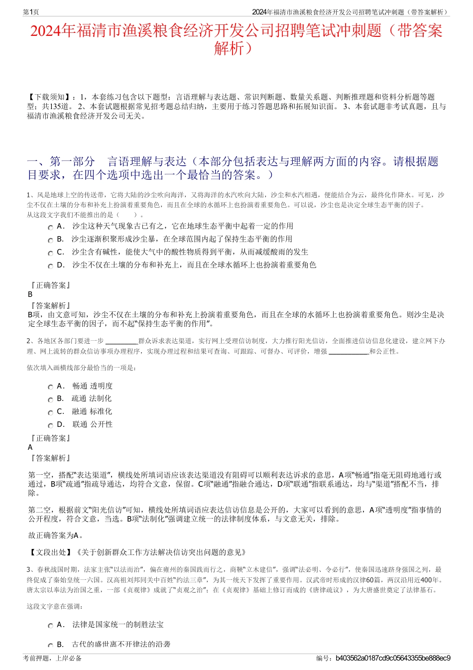 2024年福清市渔溪粮食经济开发公司招聘笔试冲刺题（带答案解析）_第1页