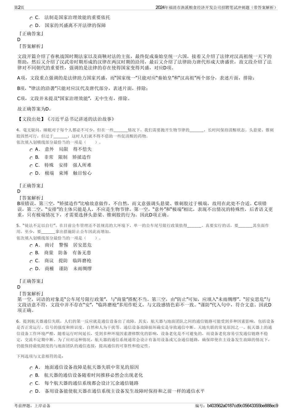 2024年福清市渔溪粮食经济开发公司招聘笔试冲刺题（带答案解析）_第2页