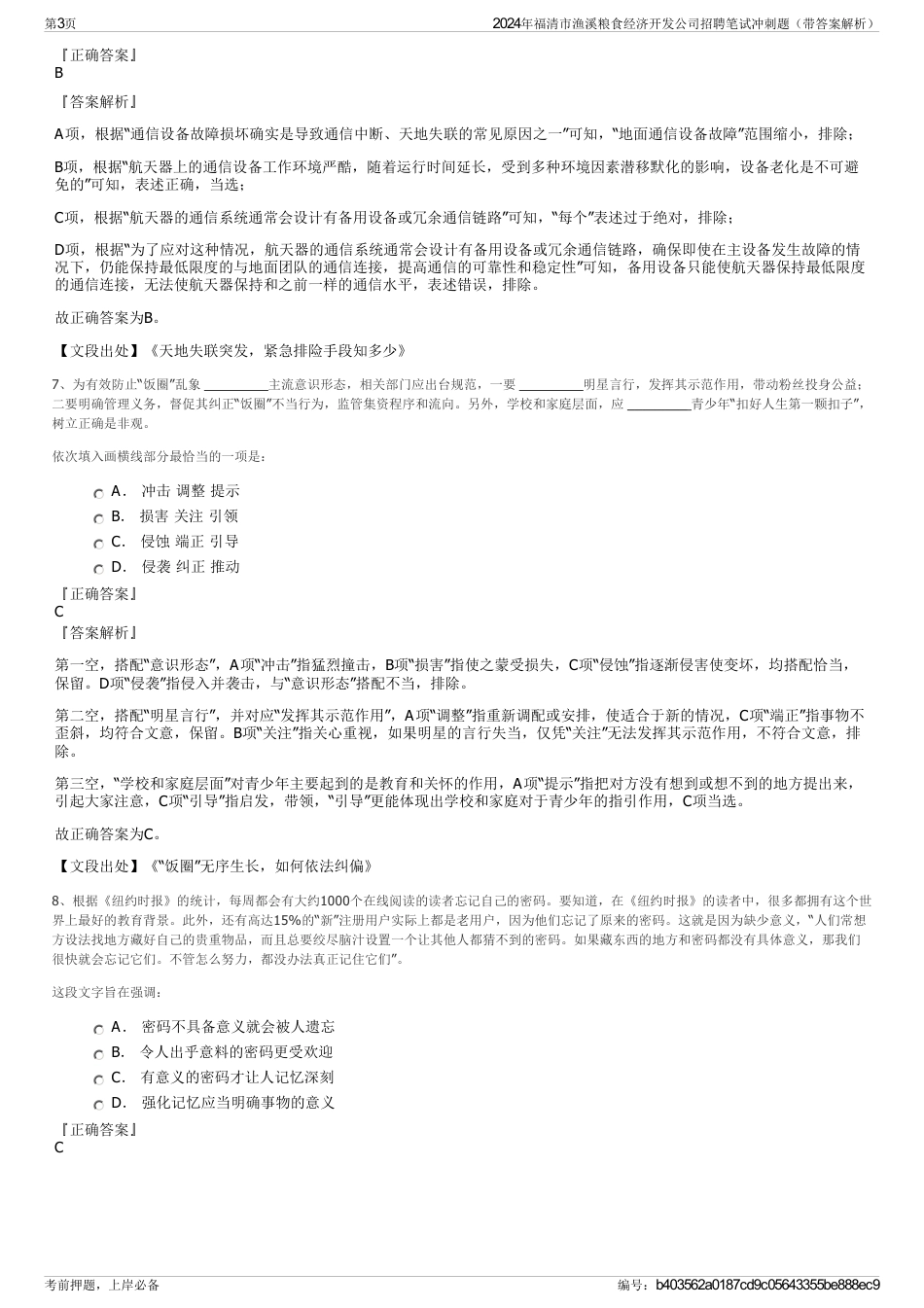 2024年福清市渔溪粮食经济开发公司招聘笔试冲刺题（带答案解析）_第3页