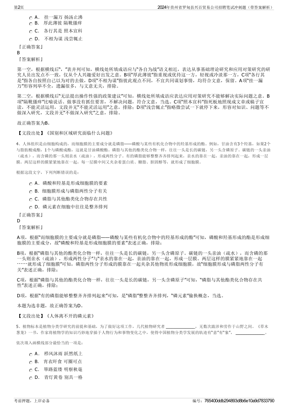 2024年贵州省罗甸县兴百贸易公司招聘笔试冲刺题（带答案解析）_第2页