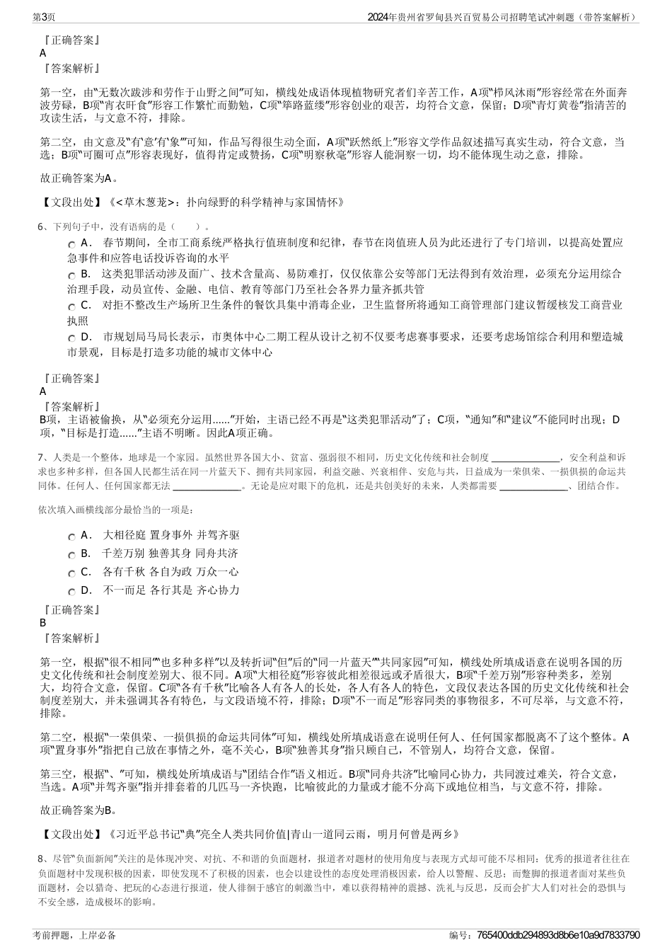 2024年贵州省罗甸县兴百贸易公司招聘笔试冲刺题（带答案解析）_第3页