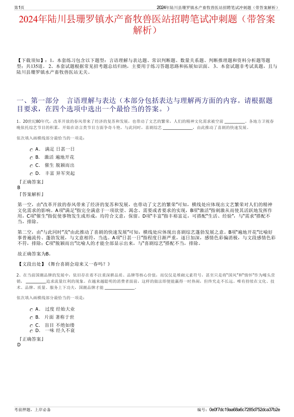 2024年陆川县珊罗镇水产畜牧兽医站招聘笔试冲刺题（带答案解析）_第1页