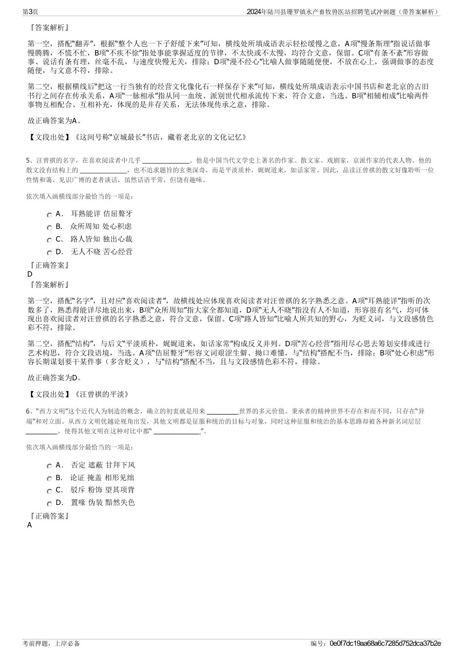 2024年陆川县珊罗镇水产畜牧兽医站招聘笔试冲刺题（带答案解析）_第3页