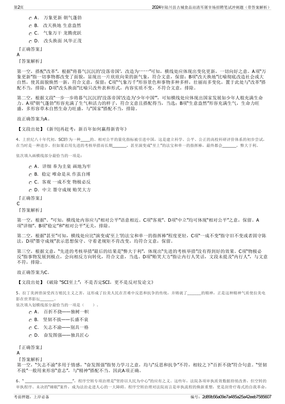 2024年陆川县古城食品站清耳屠宰场招聘笔试冲刺题（带答案解析）_第2页